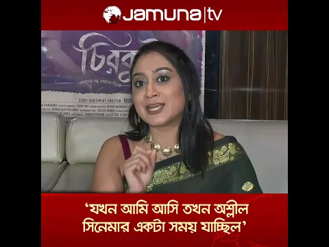 অশ্লীলতার কারণেই কি সিনেমা করা বন্ধ করেছিলেন অভিনেত্রী স্বাগতা? | Swagata | Jamuna Entertainment