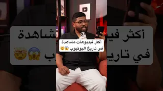 أعلى 5 فيديوهات مشاهدة في تاريخ اليوتيوب  أعلى 5 فيديوهات مشاهدة في تاريخ اليوتيوب