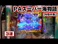 Download Lagu パチンコ実戦塾 417話【第33シーズン 3戦目後半戦】【PAスーパー海物語IN地中海2】【P大海物語4スペシャルBLACK】【新世紀エヴァンゲリオン～未来への咆哮～】【P頭文字D 2nd】