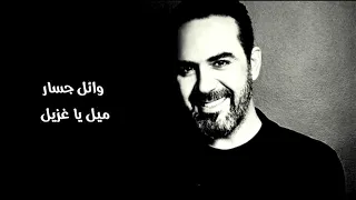 وائل جسار ميل يا غزيل 