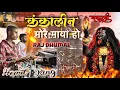 Download Lagu Kankalin more maya ho | jas geet | Raj Dhumal Durg | Navratri chunri Yatra | Sobhayarta | kali song
