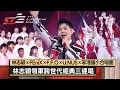 Lagu 永遠的男神來了！林志穎氣勢登場熱唱《今年夏天》攜笨港國小合唱團獻《17歲的雨季》 驚喜合體FEniX、F.F.O、U:NUS唱《不是每個戀曲都有美好回憶》【2026超級巨星紅白藝能大賞】