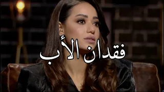 موت الاب كسرت ظهر رحمة رياض فقدان الاب 