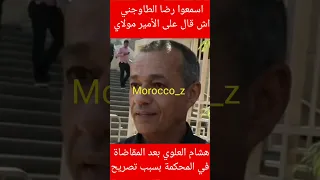 اسمعوا رضا الطاوجني اش قال على الأمير مولاي هشام العلوي بعد مقاضاته في المحكمة بسبب تصريح دندنها