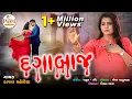 Download Lagu Kajal Maheriya's Popular Album - DJ દગાબાજ - DJ Dagabaj - Non Stop Audio Song 2021 @PayalDigital .
