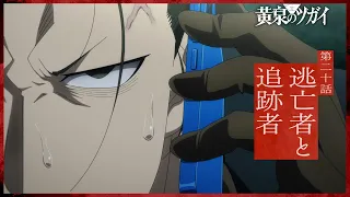 YouTube影片, 內容是黃泉使者 的 第 20 話預告