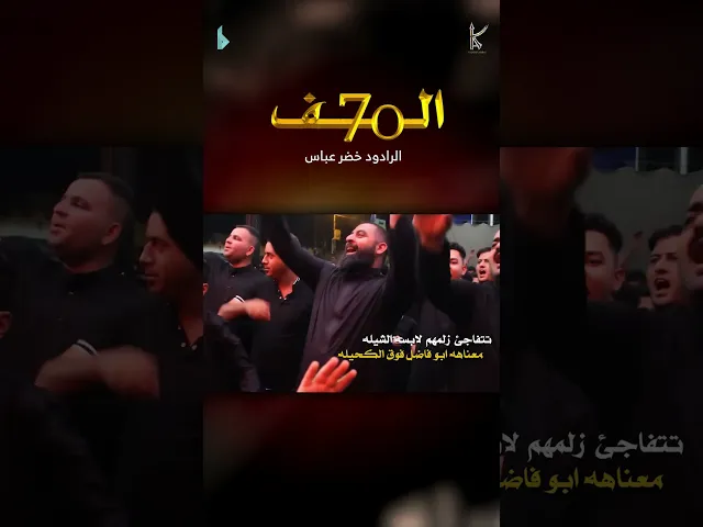 ⁣سبعين ألف  #خضر_عباس