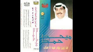 ميحد حمد ذأب قلبي من حنينه النسخه الااصليه 