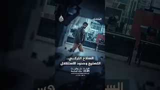 تركيا   من حظر السلاح إلى بناء قوة دفاعية متكاملة دندنها