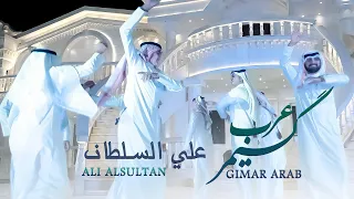 علي السلطان گيمر عرب حصريا فيديو كليب 2023 