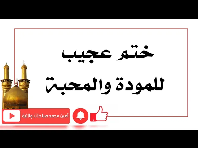 ⁣ختم عجيب للمودة والمحبة