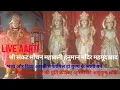 Download Lagu Live Aarti | Shri Sankat Mochan Hanuman Mandir Ramkund Chauraha Mahmudabad