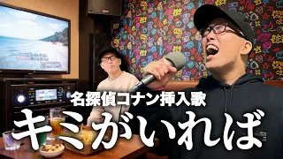 名探偵コナン挿入歌｢キミがいれば｣をカラオケ出禁レベルでハモってみた。【虹色侍 ずま】