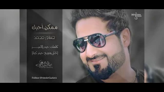اغنيه ممكن احبك  حسام محمد   دندنها