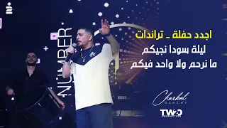 شربل نرشي   ليلة سودا نجيكم ما نرحم ولا واحد فيكم دندنها