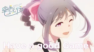 YouTube影片, 內容是一桿青空 的 「星美彩花」角色歌曲《Have a good Game》CV. 後藤彩佐