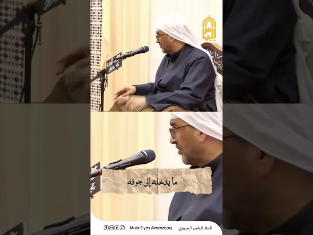 ⁣يجب على الإنسان ان ينتبه لما يأكله - الملا إلياس المرزوق