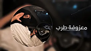 معزوفة طرب تهيض 2026 مطلوبه جدا 