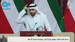 قصيدة الشاعر حامد زيد العازمي أمام سمو الأمير الشيخ مشعل الأحمد خلال زيارته إلى ديوانية شعراء النبط 