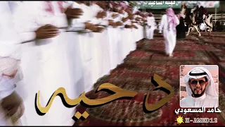 دحية المساعيد اداء الشاعر حامد المسعودي 