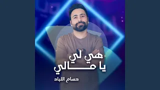 هي لي يا مالي 