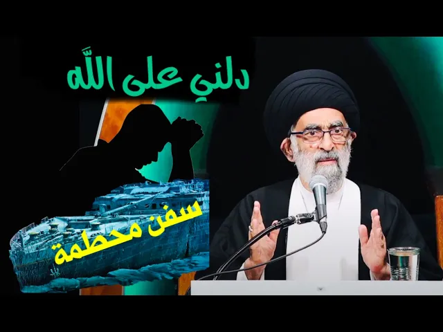 ⁣دلني على ربي (أريد اشوف الله) سؤال وجهه رجل الى الإمام الصادق ع | آية الله السيد هادي المدرسي