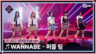 Download [#퀸덤퍼즐/풀버전] ♬ WANNABE - 퍼즐 팀 (리이나, 상아, 우연, 지원, 지한) @올라운더배틀 #QUEENDOMPUZZLE MP3