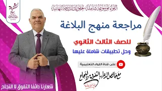 بلاغة الصف الثالث الثانوي فى محاضرة واحدة 