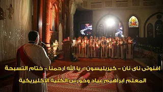 افنوتى ناى نان   كيريليسون   يا الله ارحمنا   ختام التسبحة المعلم ابراهيم عياد وخورس الاكليريكية دندنها