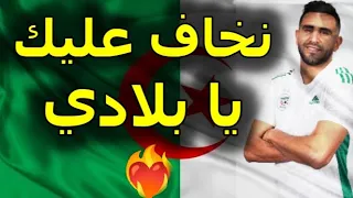 نخاف عليك يا بلادي         مع اجمل لقطات    دندنها