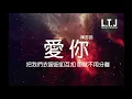 陳芳語-愛你 『把我們衣服鈕扣互扣 那就不用分離』(高音質歌詞Lyrics)