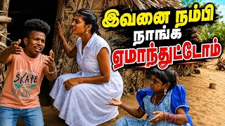 இவன் 2 கல்யாணம் பண்ணிட்டான் 💔 நாங்க ஏமாந்துட்டோம் 🥹