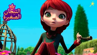 ليتلتياراس الأميرة الجديدة رسوم متحركة للأطفال  ليتلتياراس الأميرة الجديدة رسوم متحركة للأطفال