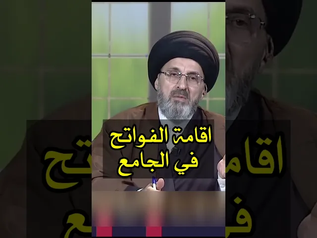 ⁣اقامة الفواتح في الجوامع / سيد رشيد الحسيني #shorts