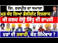 Download Lagu ਗਿ. ਹਰਪ੍ਰੀਤ ਦਾ ਧਮਾਕਾ | ਮੁੜ ਸੱਦ ਲਿਆ ਡੈਲੀਗੇਟ ਇਜਲਾਸ | ਕੀ ਜਲਦ ਹੋਊ ਸਿੱਧੂ ਦੀ ਵਾਪਸੀ | ਹੜਾਂ ਦੀ ਤਬਾਹੀ,