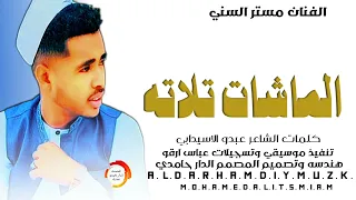 الفنان مستر السني 2025 الماشات تلاته هندسه تصميم الدار حامدي  الفنان مستر السني 2025 الماشات تلاته هندسه تصميم الدار حامدي