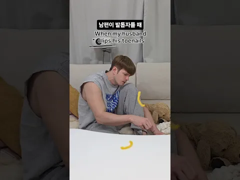 남자들이 발톱자를때.....😅