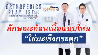 ก้อนที่ต้นขาขนาด 5 เซนติเมตร ไม่ปวด และมีแผลกลับมาเป็นใหม่หลังรักษาที่อื่น ควรสงสัยอะไรเป็นพิเศษ