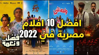 افضل و انجح 10 افلام عربية مصرية في 2022 