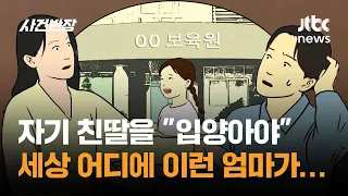 자기 친딸을 "입양아야" 세상 어디에 이런 엄마가… / JTBC 사건반장