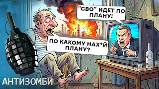 Від РФ відвернулися ВСІ! Z-ніки в ІСТЕРИЦІ. У росіян ПІДГАРАЄ | АНТИЗОМБІ 2026 — 195 ПОВНИЙ ВИПУСК