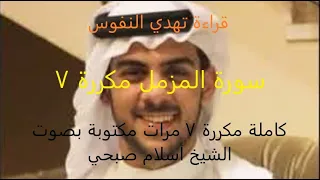 سورة المزمل كاملة مكررة 7 مرات مكتوبة بصوت الشيخ أسلام صبحي 