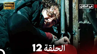 في الداخل الحلقة 12 Arabic Dubbed Long Version 