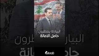 البيارتة ينتظرون حامل الامانة دندنها