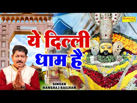 ये दिल्ली धाम है || Ghanshyam Zaveri, Hansraj Railhan, Vinay Singhal || Khatu Shyam Delhi Dham Song