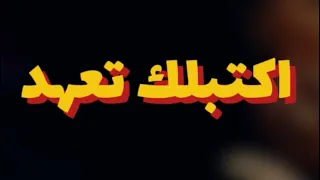 مراجعة اغنية اكتبلك تعهد ل أنغام  دندنها