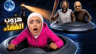 تعالوا نهرب من جراني وبنتها الجديدة !! granny