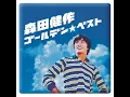 さらば涙と言おう - Saraba Namida to Iou - Kensaku Morita