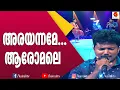 Lagu ദാസേട്ടൻ പാടിയ ലളിത ഗാനം അരയന്നമേ..... ആരോമലെ | Yesudas Songs | Music 7 | Music Show