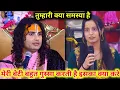 अनिरुद्राचार्य महाराज जी || तुम्हारी क्या समस्या है || मेरी बेटी बहुत गुस्सा करती है इसका क्या करे 